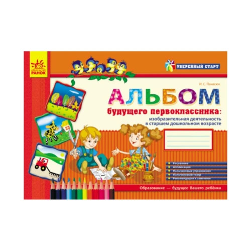 Альбом будущего первоклассника..webp