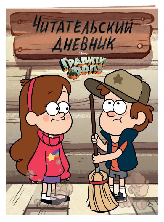 Комплект из 2-х книг: Гравити Фолз Дневник 3 + Читательский дневник. (ИК)