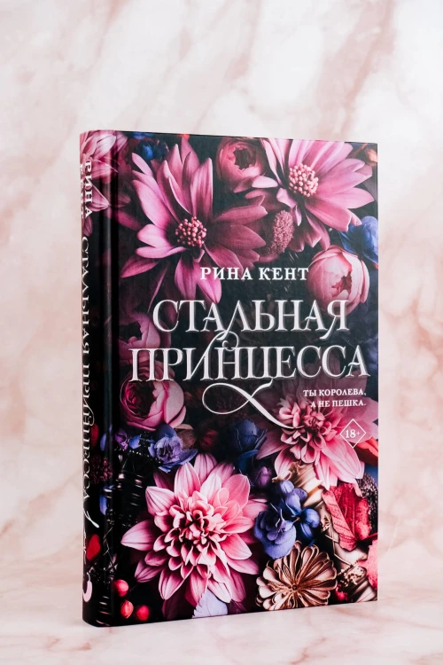 Стальная принцесса