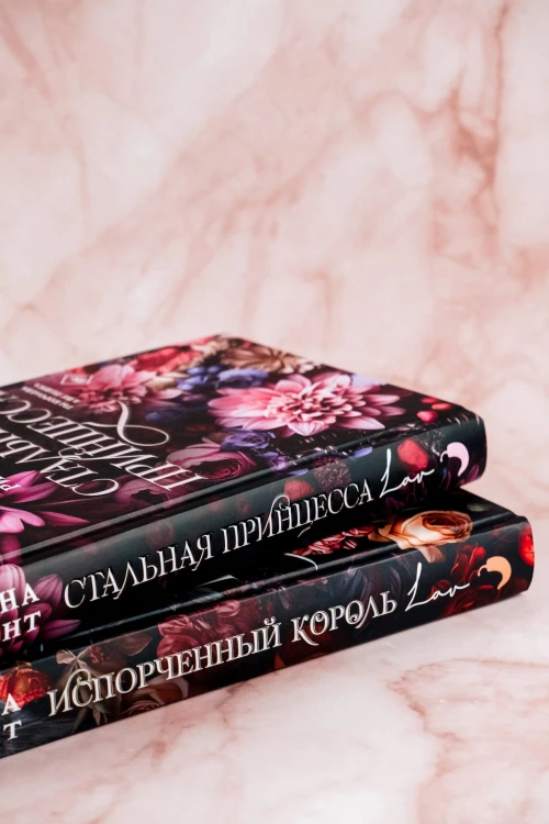 Стальная принцесса