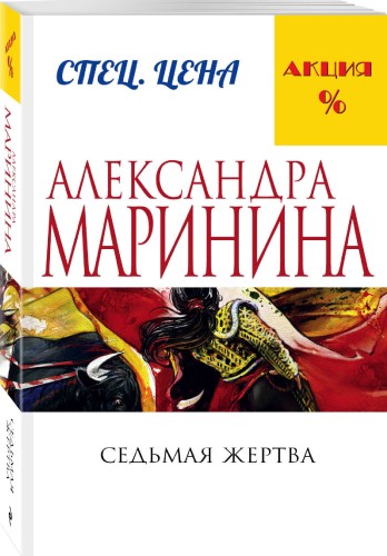 Седьмая жертва