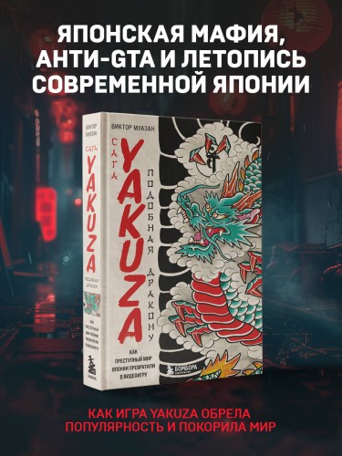 Сага Yakuza: подобная дракону. Как преступный мир Японии превратили в видеоигру