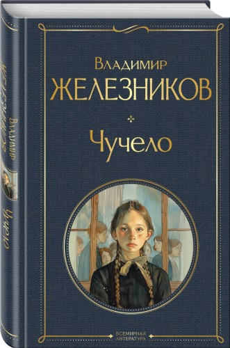 Чучело