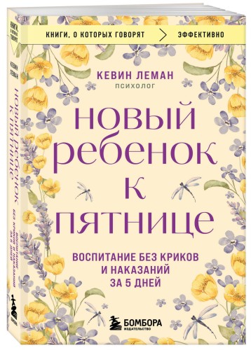 Новый ребенок к пятнице. Воспитание без криков и наказаний за 5 дней