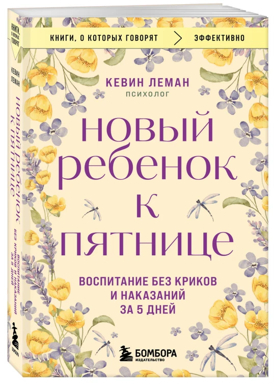 Новый ребенок к пятнице. Воспитание без криков и наказаний за 5 дней