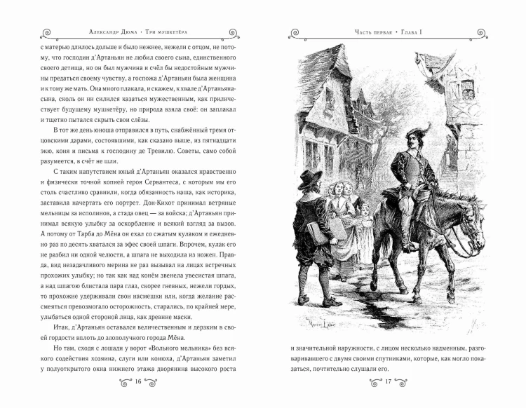 Три мушкетера (ил. М. Лелуара)