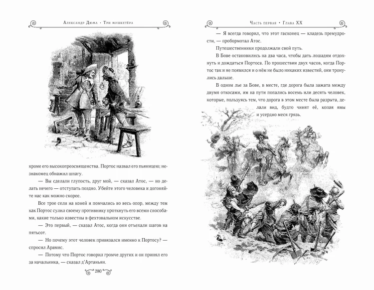 Три мушкетера (ил. М. Лелуара)