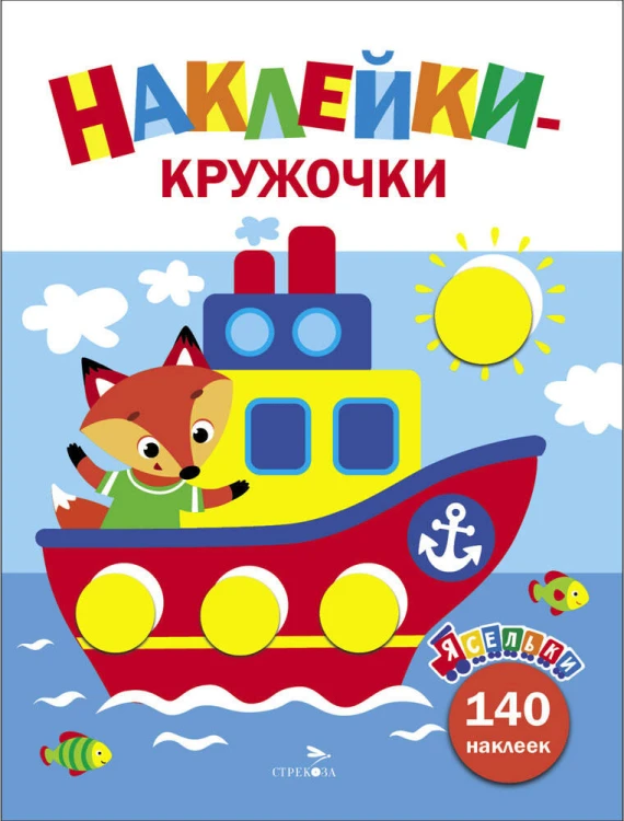 Ясельки. Наклейки-кружочки. Кораблик. Выпуск 6