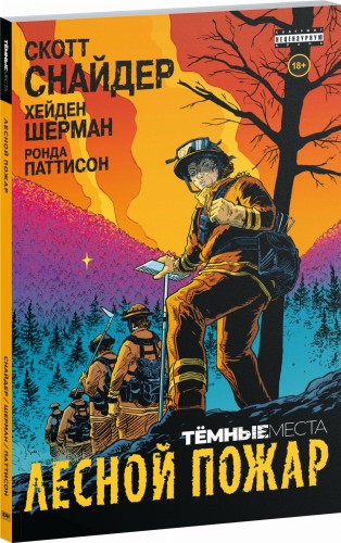 Тёмные места: Лесной пожар