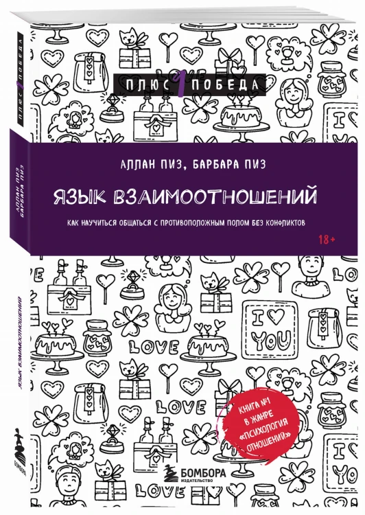 Язык взаимоотношений. Как научиться общаться с противоположным полом без конфликтов