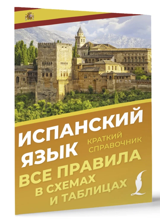 Испанский язык. Все правила в схемах и таблицах. Краткий справочник