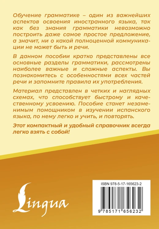 Испанский язык. Все правила в схемах и таблицах. Краткий справочник