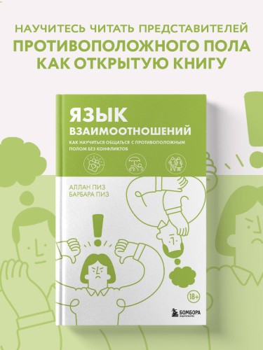Язык взаимоотношений. Как научиться общаться с противоположным полом без конфликтов