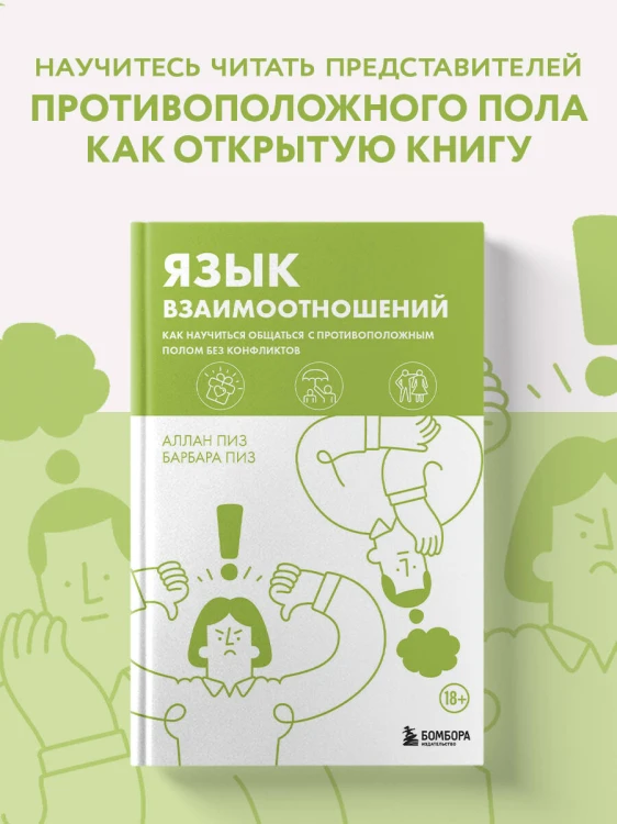 Язык взаимоотношений. Как научиться общаться с противоположным полом без конфликтов