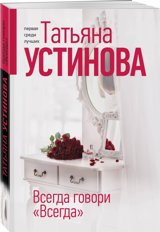Всегда говори "Всегда"