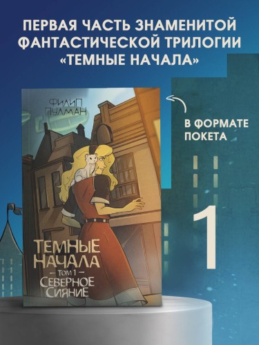 Темные начала. Том 1. Северное сияние