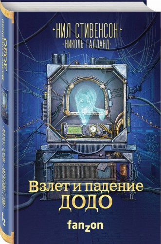 Взлет и падение ДОДО