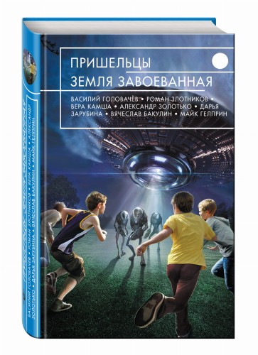Пришельцы. Земля завоеванная