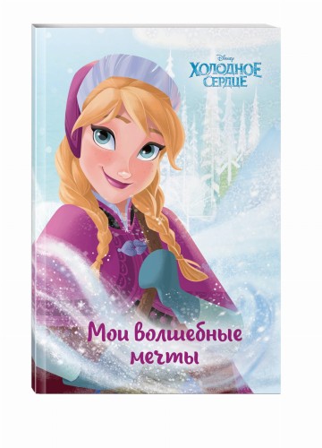 Холодное сердце. Анна. Мои волшебные мечты
