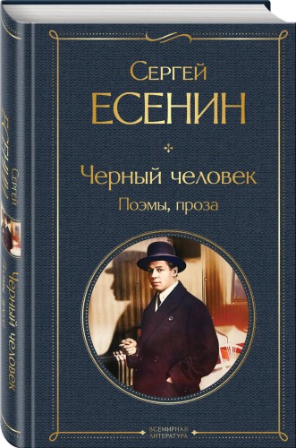Черный человек. Поэмы, проза