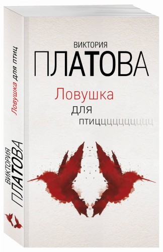 Ловушка для птиц