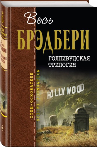 Голливудская трилогия