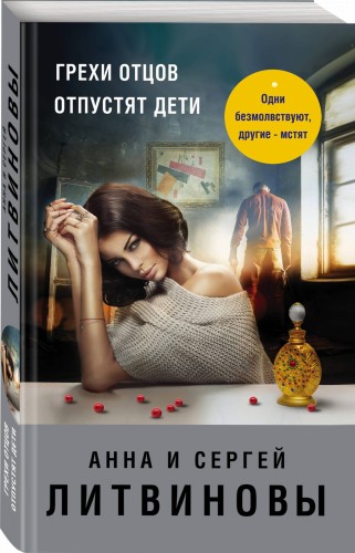 Грехи отцов отпустят дети