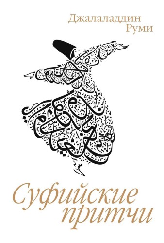 Суфийские притчи