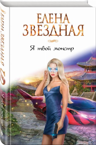 Я твой монстр