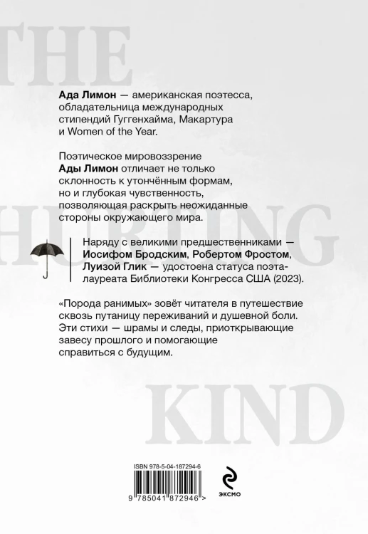 Порода ранимых