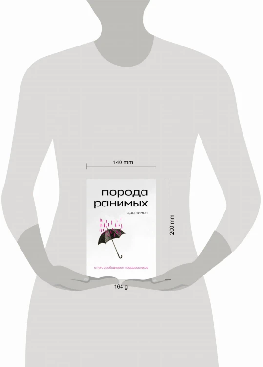 Порода ранимых