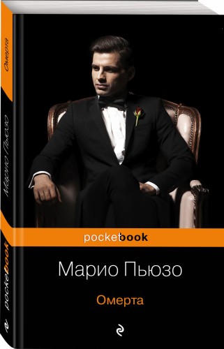 Омерта