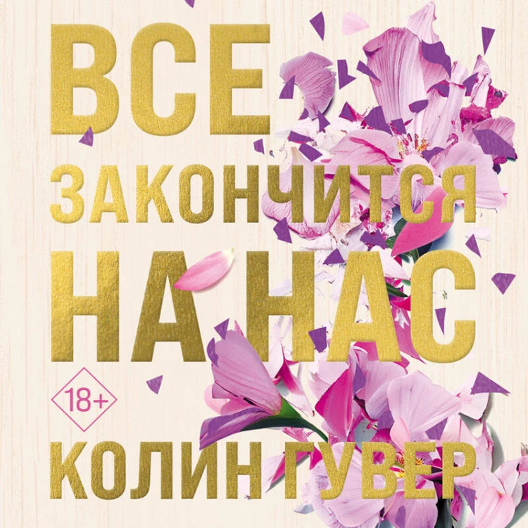 Все закончится на нас (лимитированное издание)