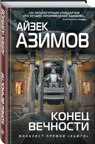 Конец вечности