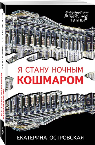 Я стану ночным кошмаром