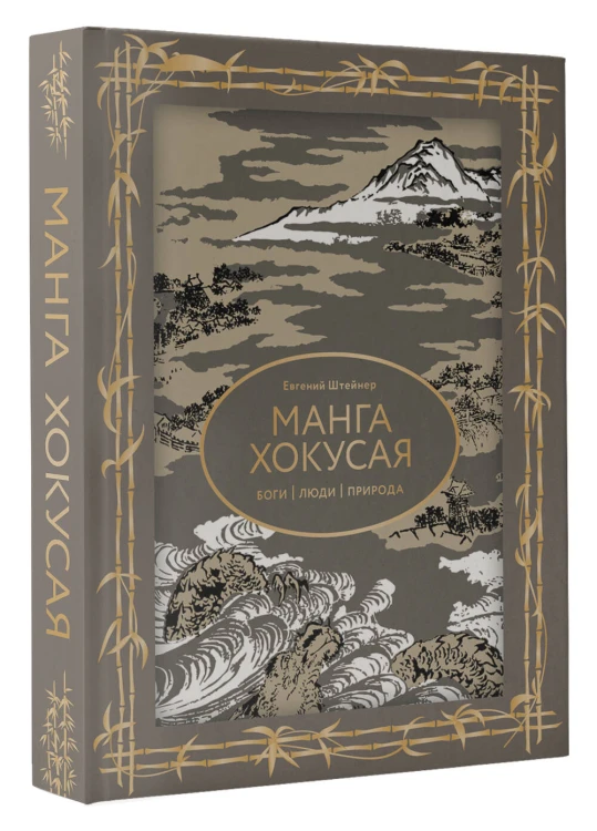 Манга Хокусая. Боги, люди, природа