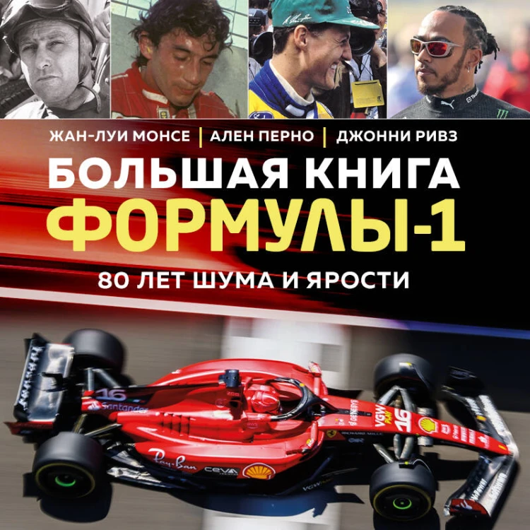 Большая книга Формулы-1. 80 лет шума и ярости