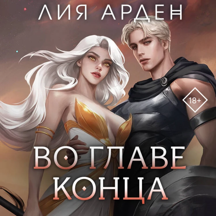 Во главе конца