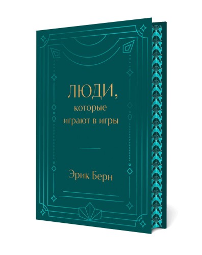 Люди, которые играют в игры. Подарочное издание (закрашенный обрез, лента-ляссе, тиснение, дизайнерская отделка)