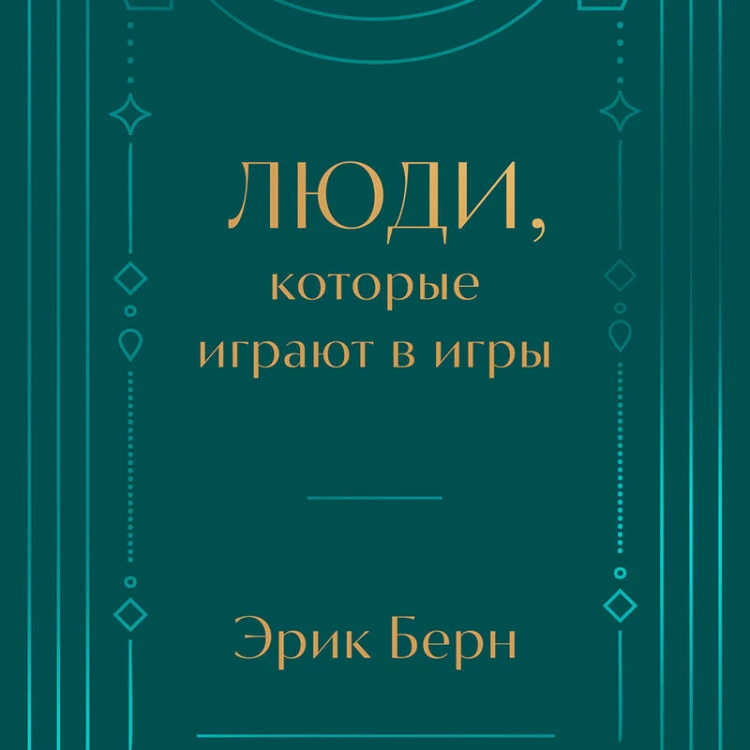 Люди, которые играют в игры. Подарочное издание (закрашенный обрез, лента-ляссе, тиснение, дизайнерская отделка)