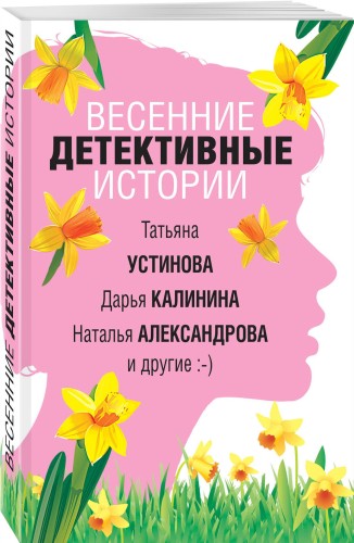 Весенние детективные истории