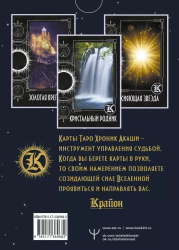 Крайон. Таро Хроник Акаши. Карты и подробное руководство.webp