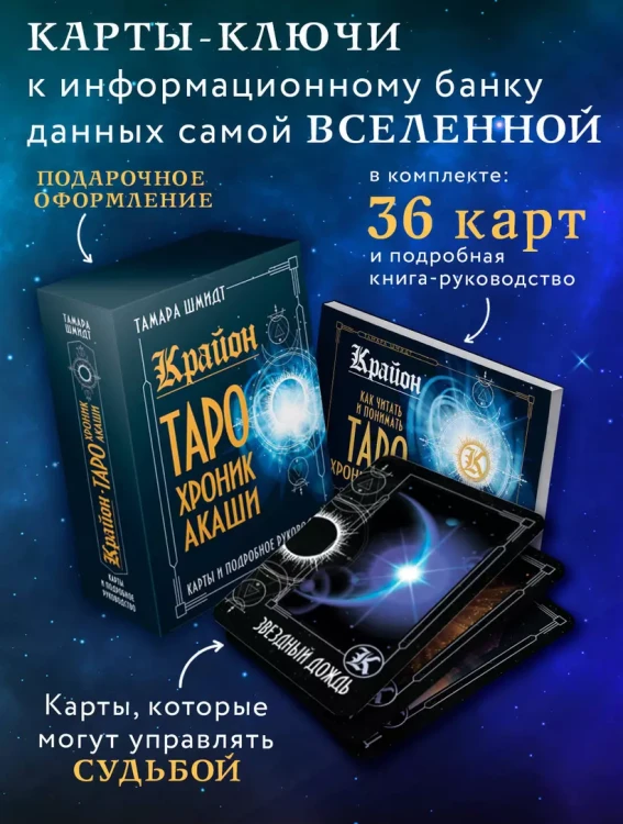 Крайон. Таро Хроник Акаши. Карты и подробное руководство3.webp