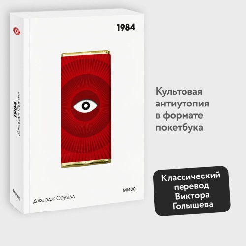 1984. Вечные истории. Покет. Белая серия