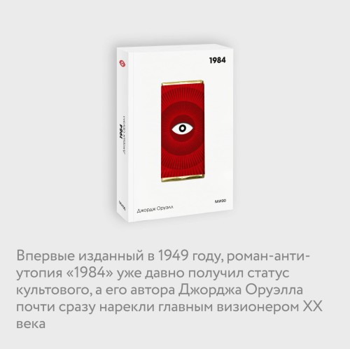 1984. Вечные истории. Покет. Белая серия