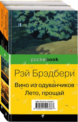 "Вино из одуванчиков" и его продолжение (комплект из 2-х книг)