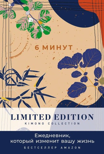 [день] 6 минут. Ежедневник, который изменит вашу жизнь. Limited Edition — Kimono Collection