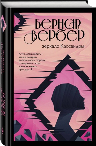 Бернар Вербер. За гранью обыденного (комплект из 2 книг)