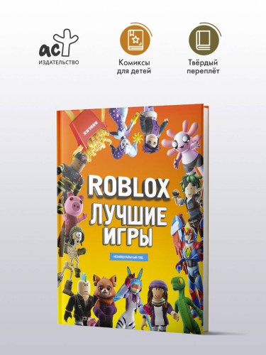 Roblox Лучшие игры. Неофициальный гид