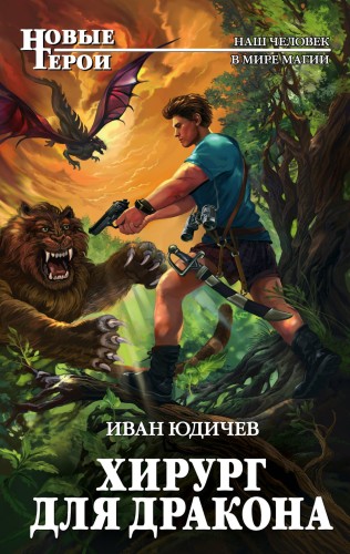 Хирург для дракона